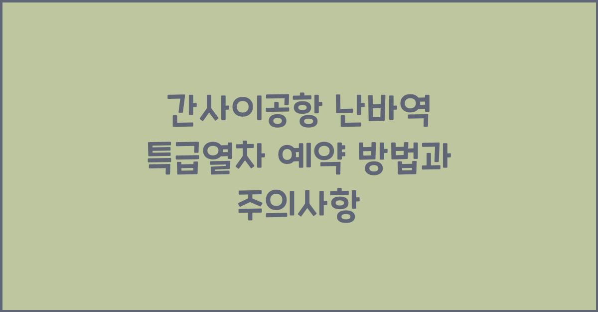 간사이공항 난바역
