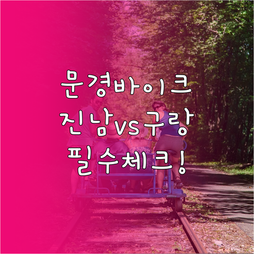 문경 레일바이크 이용료 및 인기 코스..