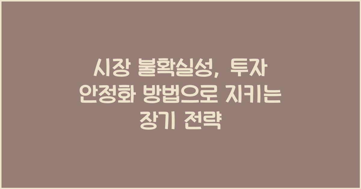 시장 불확실성, 투자 안정화 방법