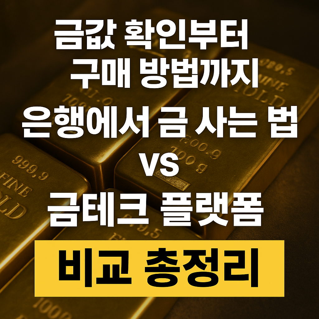 금값 확인부터 구매 방법까지! 은행에서 금 사는 법 vs 금테크 플랫폼 비교