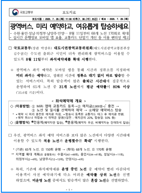 수도권 광역버스 좌석예약제 노선 확대! 쉽게 예약하는 꿀팁