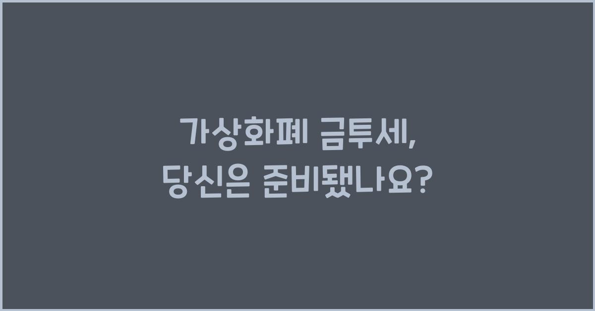 가상화폐 금투세
