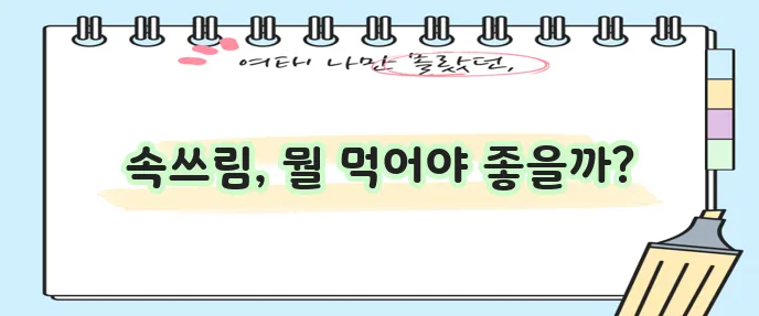 속쓰림 완화에 탁월한 음식 5가지 알아볼까요?