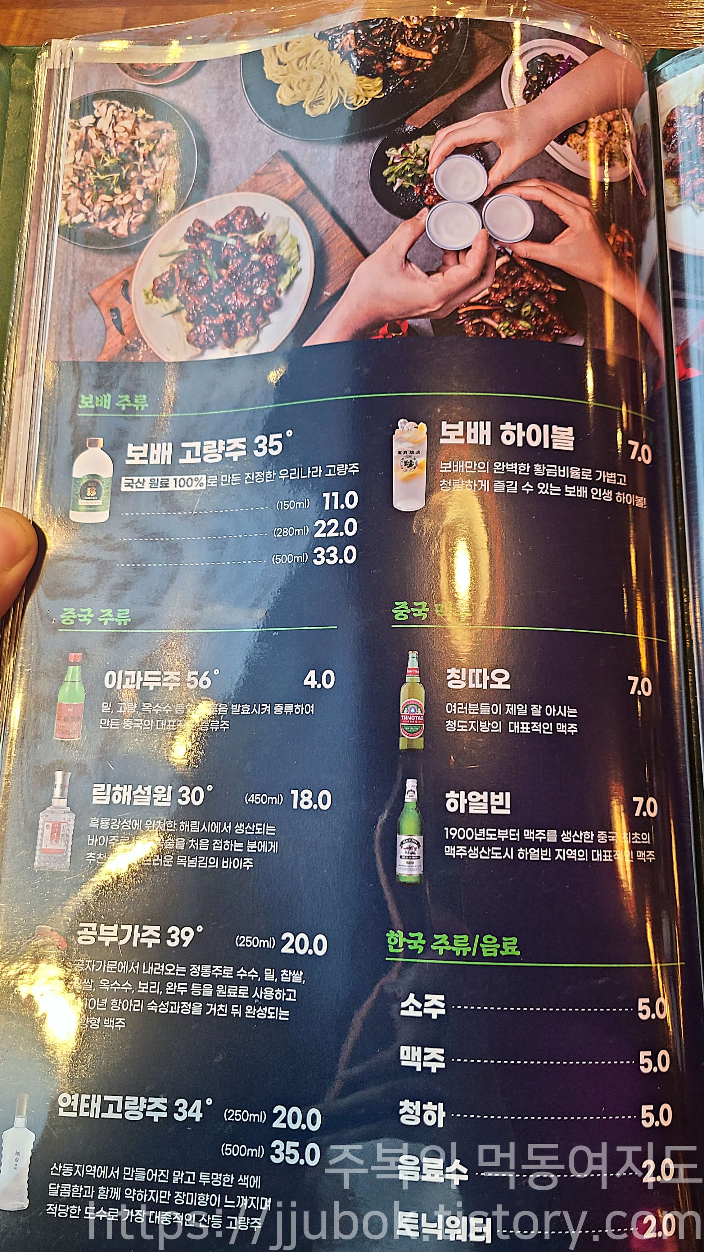 보배반점-메뉴판-주류