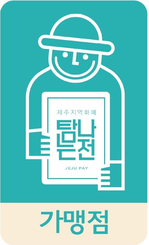 탐나는전 가맹점