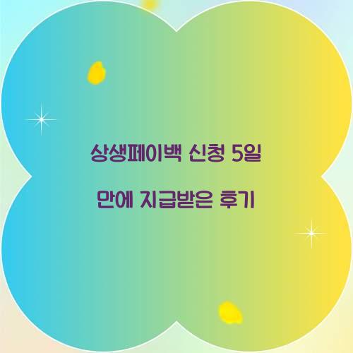 상생페이백 신청 5일 만에 지급받은 후기