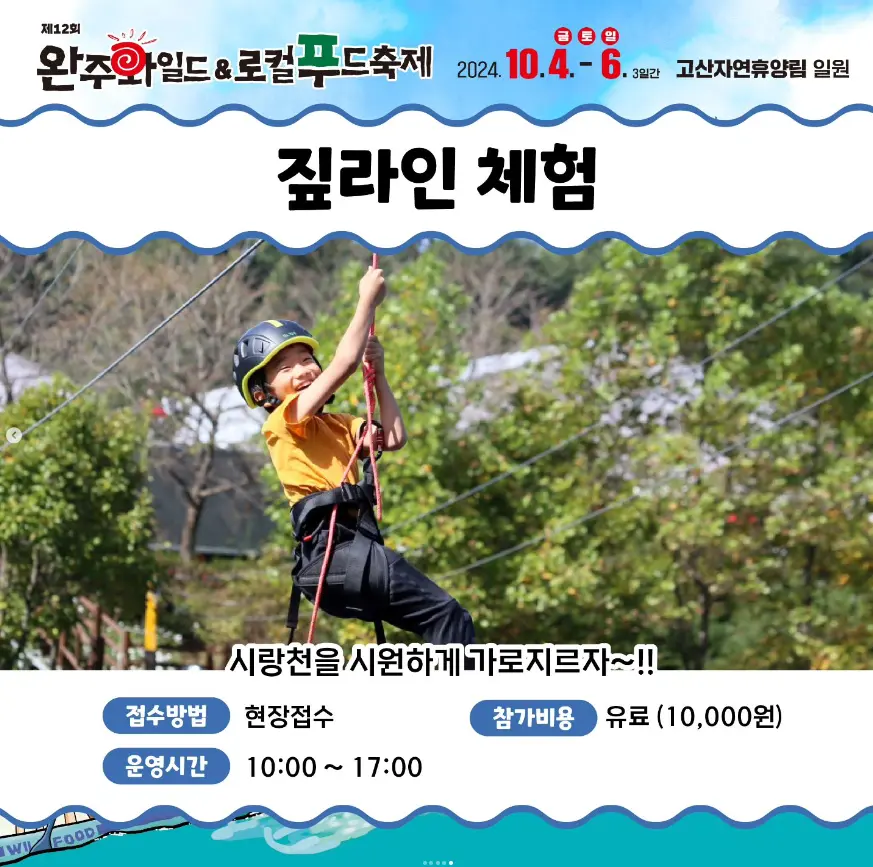 완주 와일드 로컬푸드축제 라인업 일정
