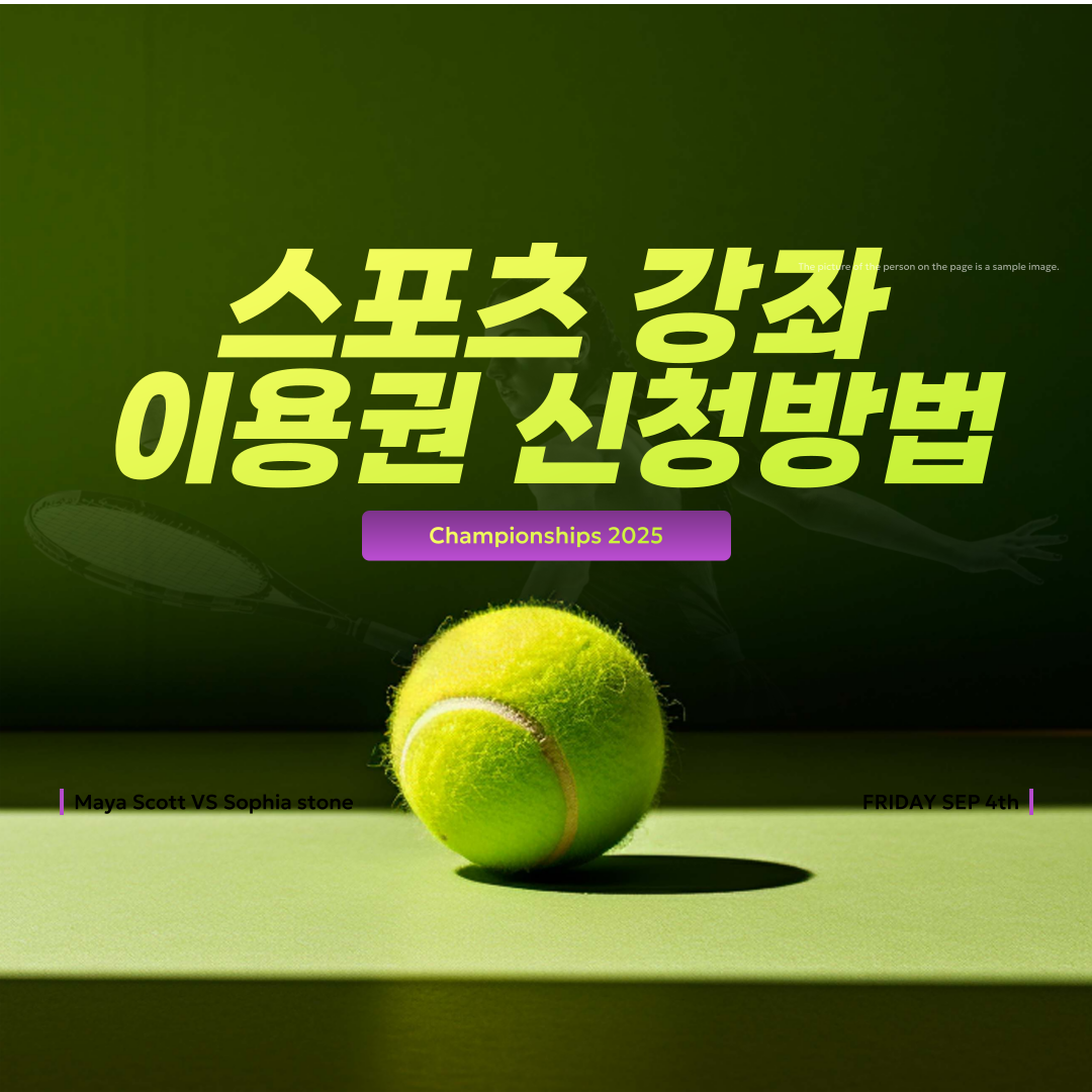 2025 스포츠 강좌 이용권 신청방법