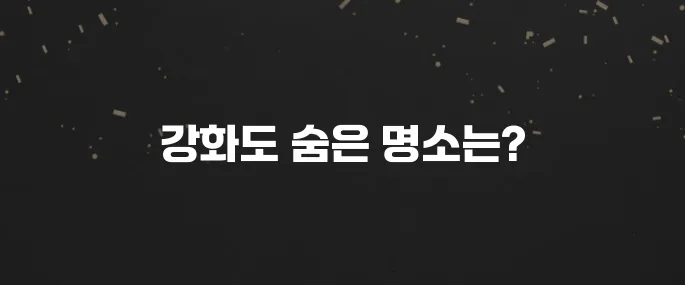 주말 나들이 필수! 강화도 갈만한곳 베스트 10 추천