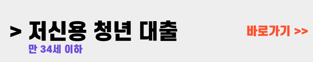 저신용 청년 대출