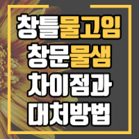 창틀 누수 위치에 따른 정보성 글 포스팅 썸네일