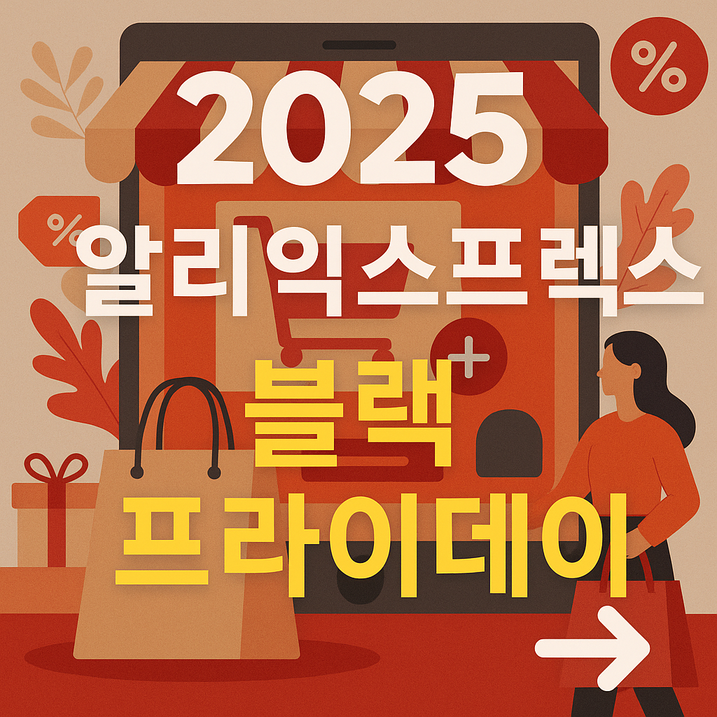 2025 알리익스프레스 블랙프라이데이 관련 사진