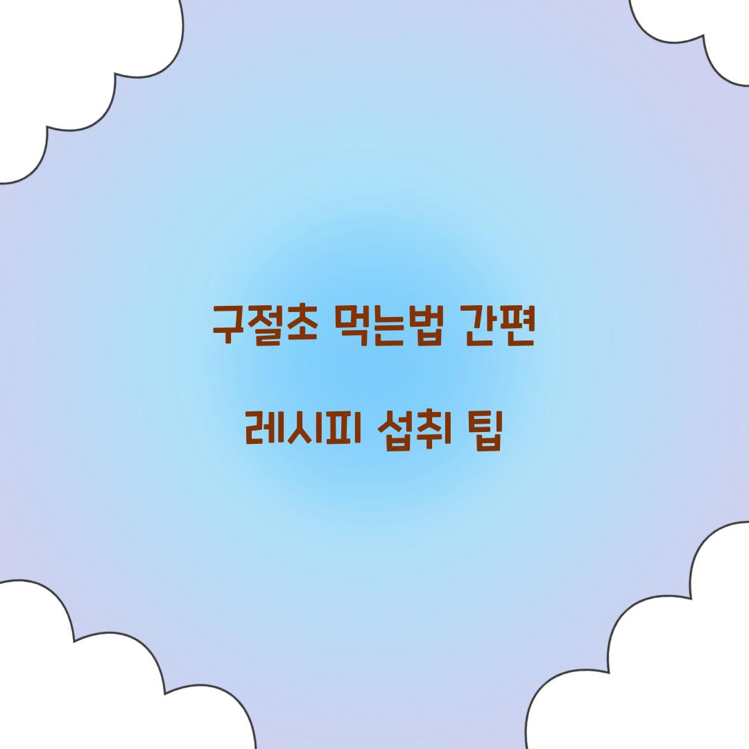 구절초 먹는법