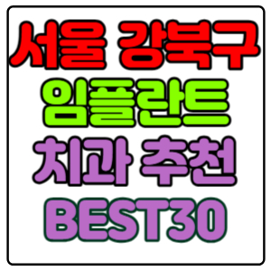 서울-강북구-임플란트-치과-가격-비용-싼-곳,저렴한-곳,잘하는-곳,유명한-곳-BEST30