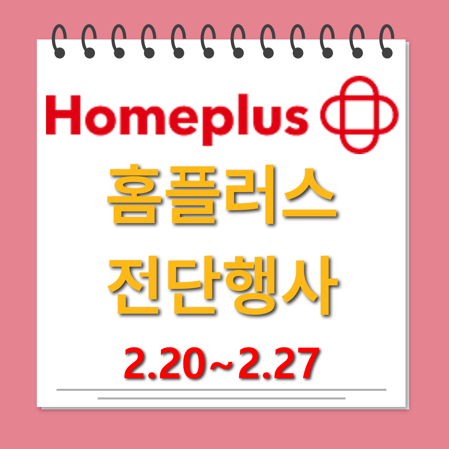 홈플러스 전단 대표사진