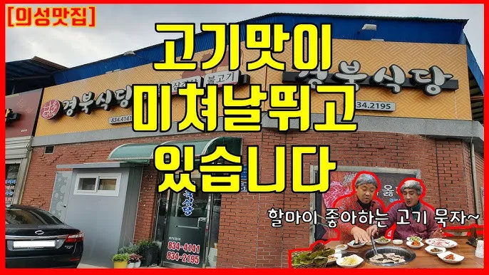 의성 맛집 베스트10 현지인 숨겨진 맛집_5