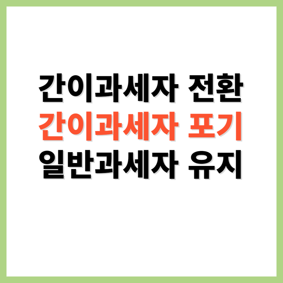 간이과세자 전환 간아과세자 포기