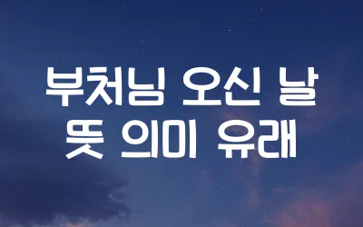 부처님오신날-유래