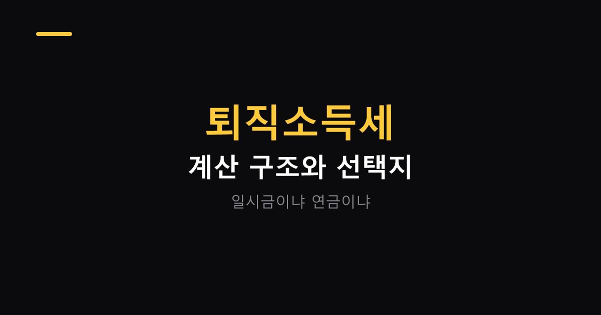 퇴직소득세 계산 구조와 선택지 대표 이미지
