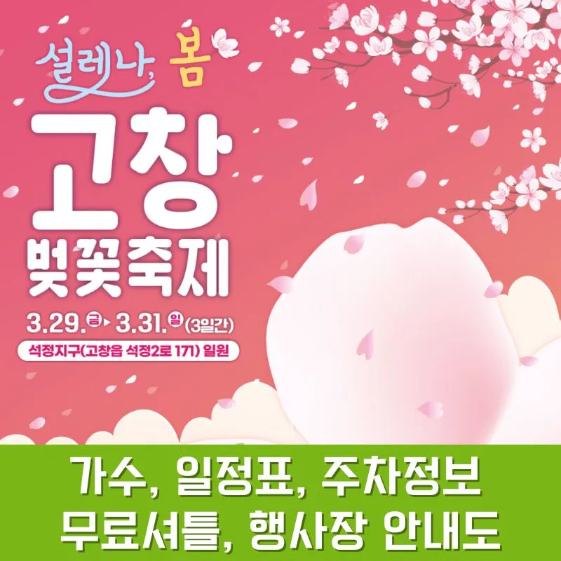 고창 벚꽃축제