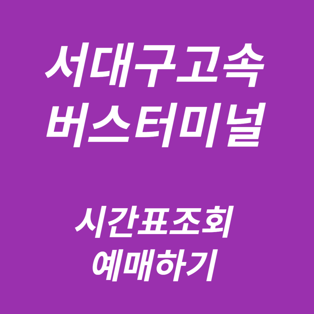 서대구고속버스터미널 시간표조회, 예매