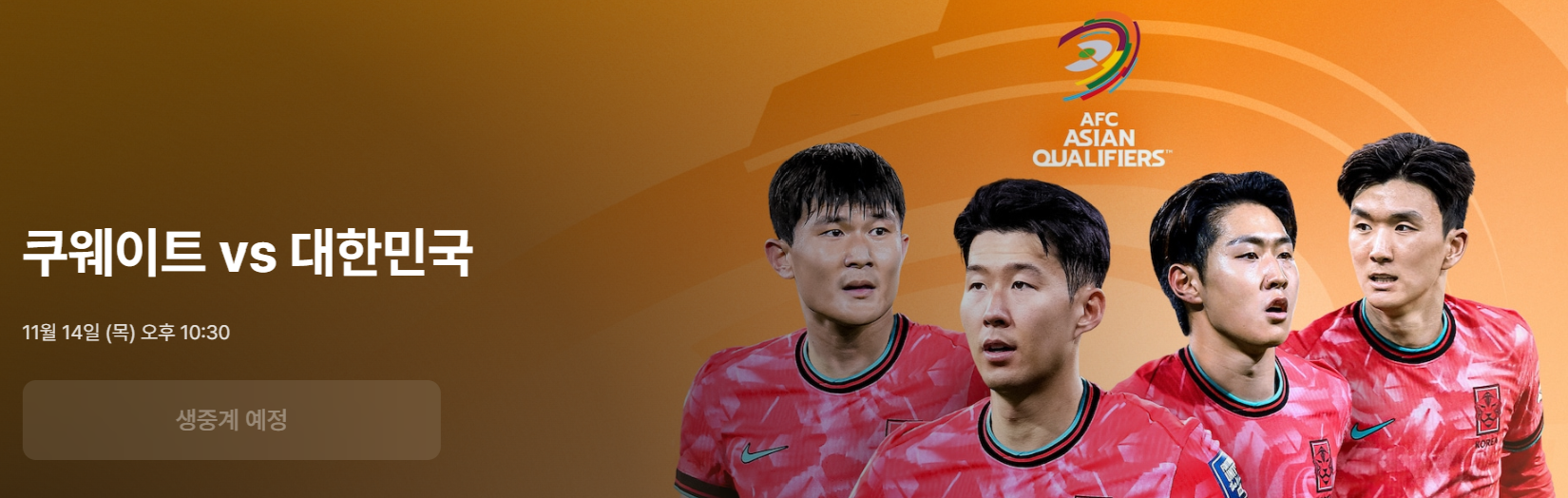 대한민국 쿠웨이트 축구 중계