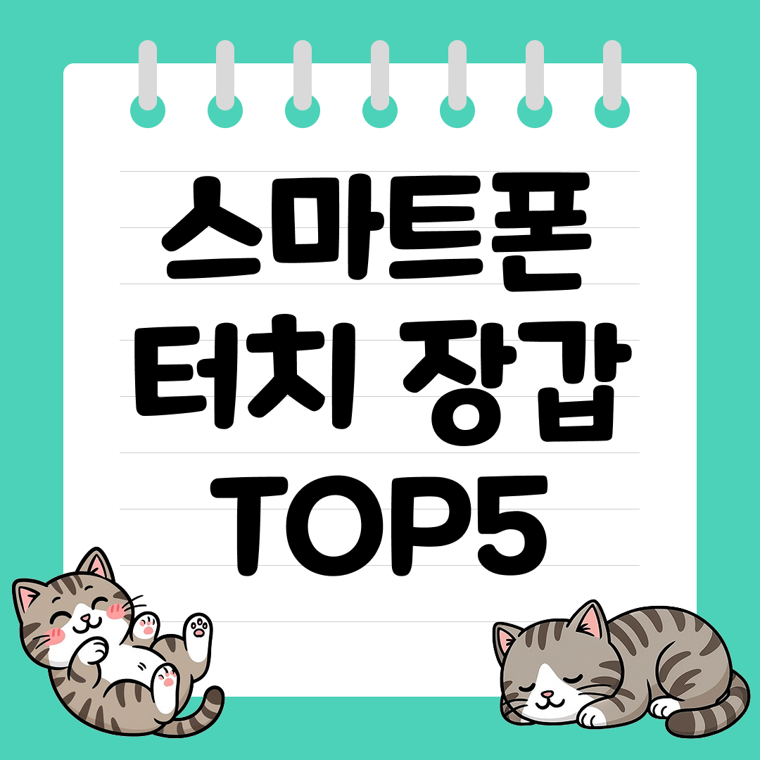 겨울철 필수템! 따뜻한 스마트폰 터치 장갑 추천 순위 TOP5