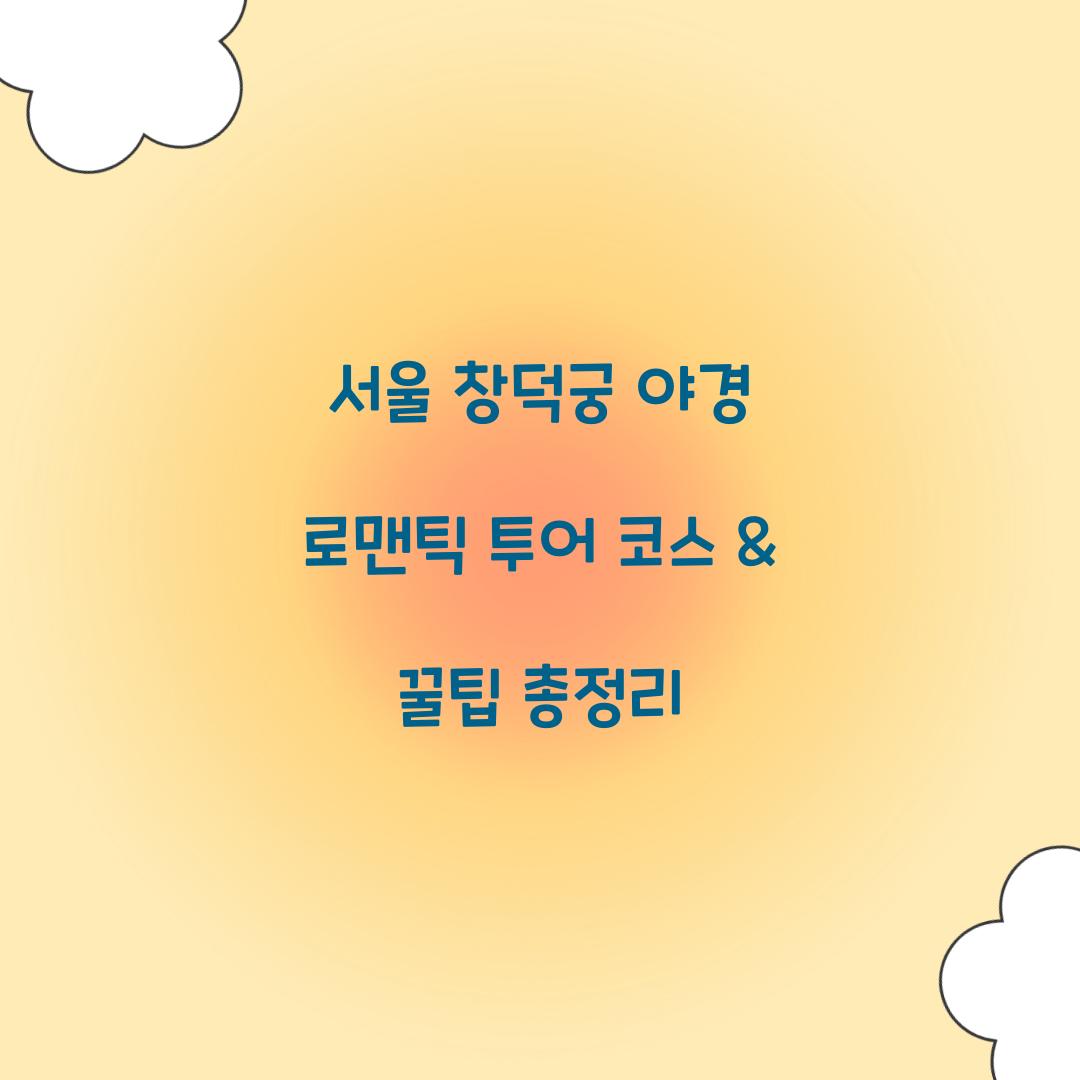 창덕궁 야경