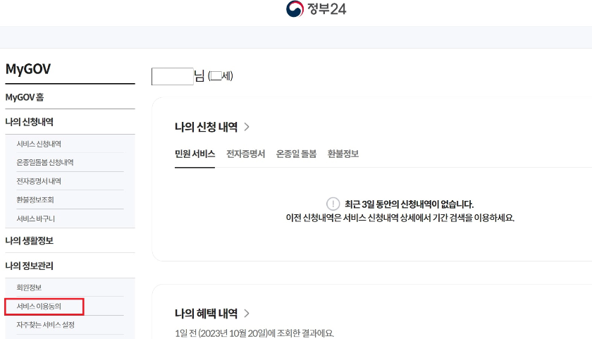 나의-정보관리-서비스-이용동의-이미지