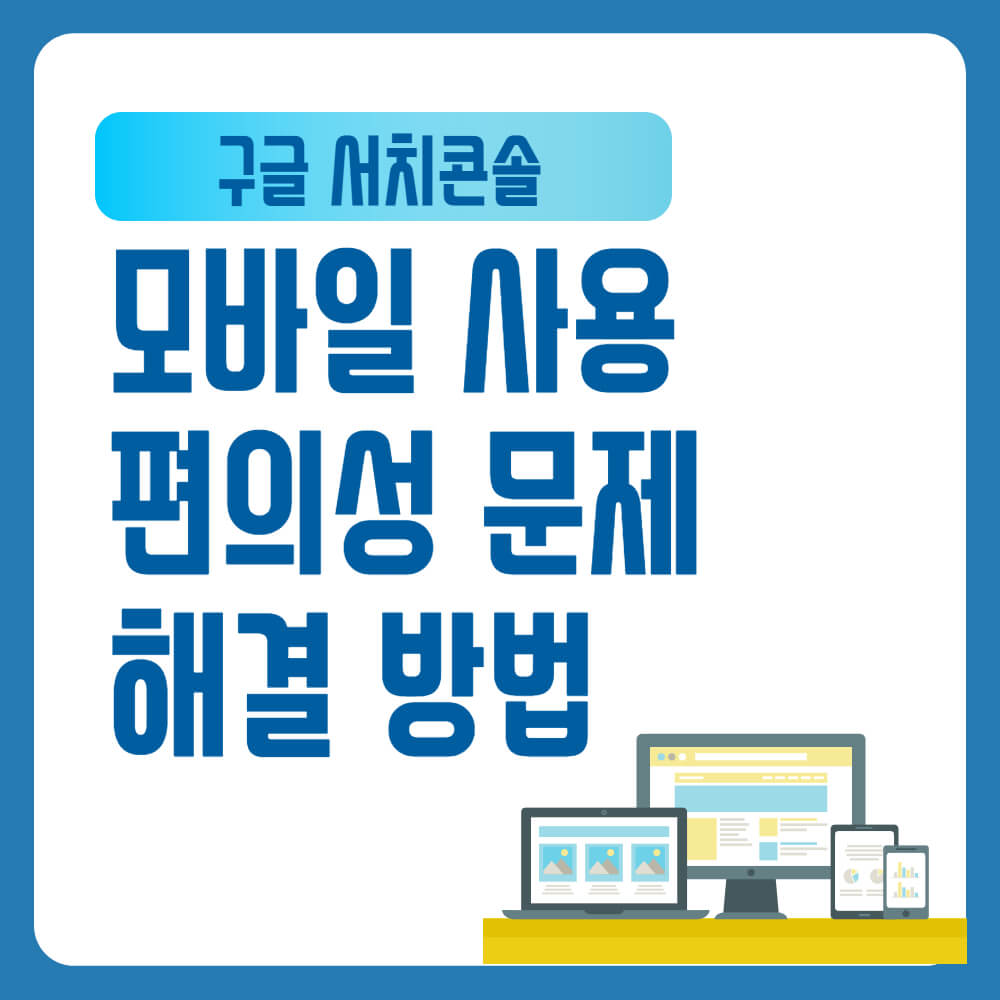 구글서치콘솔 모바일 사용 편의성 문제 해결 방법