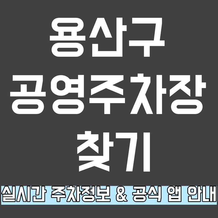 용산구 공영주차장 찾기｜실시간 주차정보