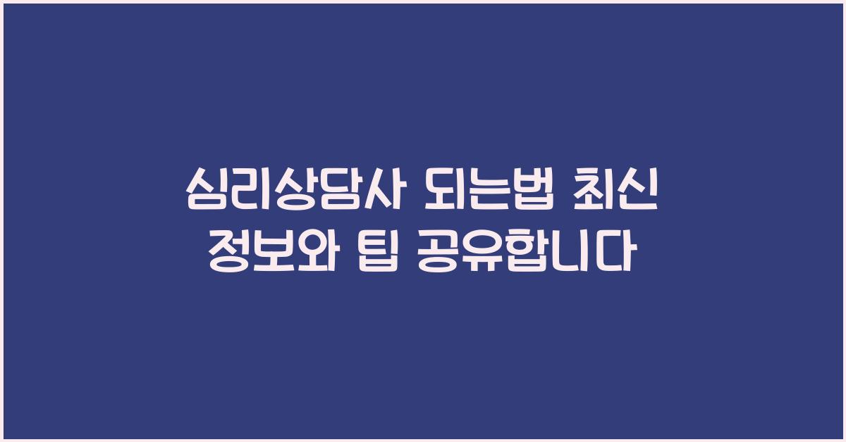 심리상담사 되는법