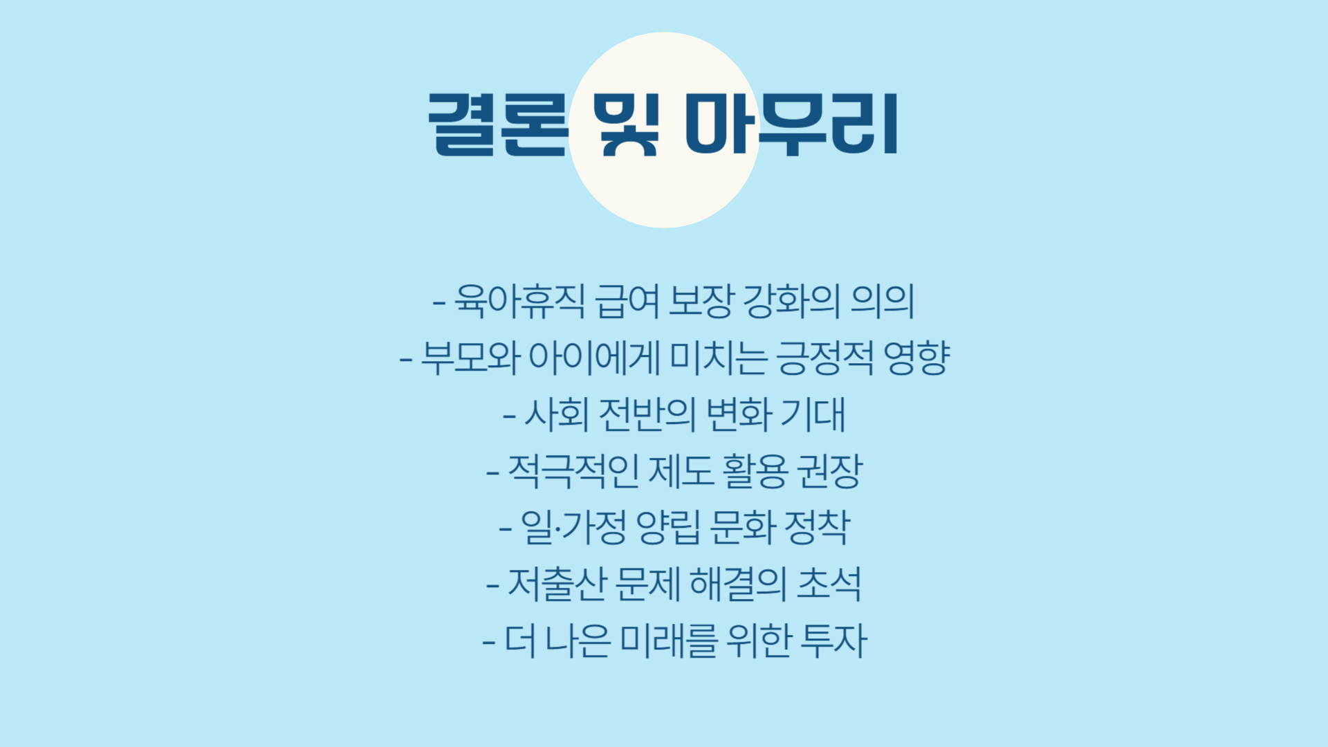 육아휴직 급여 보장 강화, 부모와 아이 모두를 위한 변화