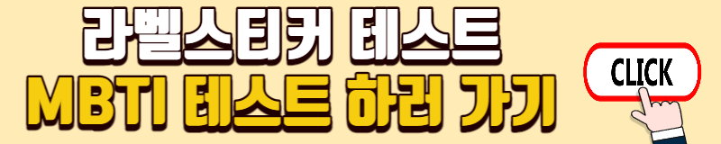 라벨스티커 테스트 MBTI
