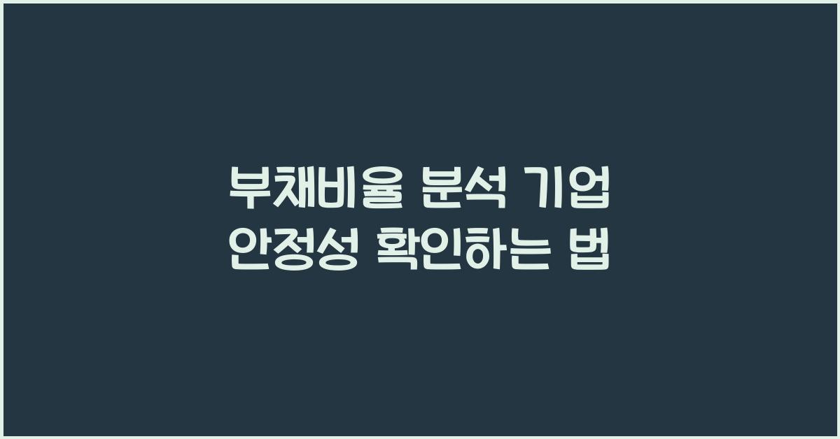 부채비율 분석 기업 안정성