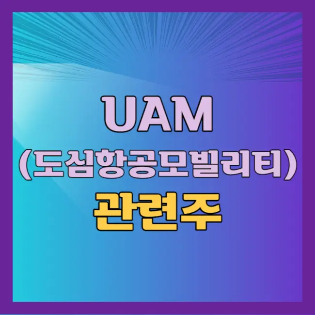 UAM 관련주