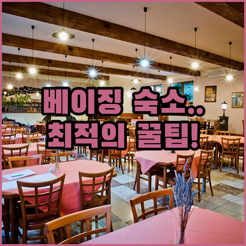 월드클래스 랜드마크 베이징 공인체육관..