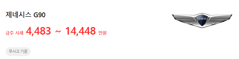 G90-중고차시세