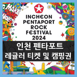 펜타포트 레귤러, 캠핑권