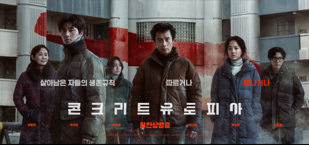 콘크리트 유토피아 영화 포스터 사진