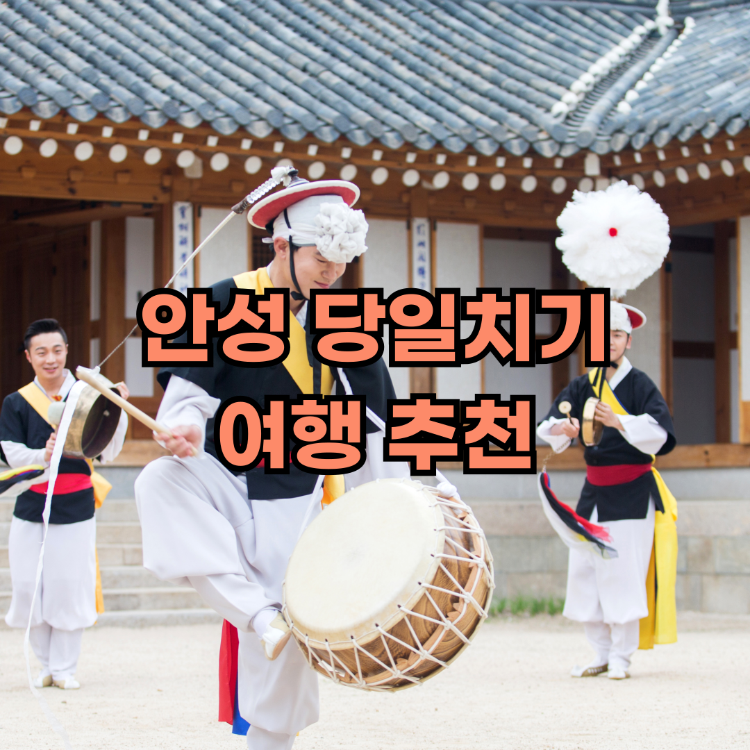 안성 당일치기 여행