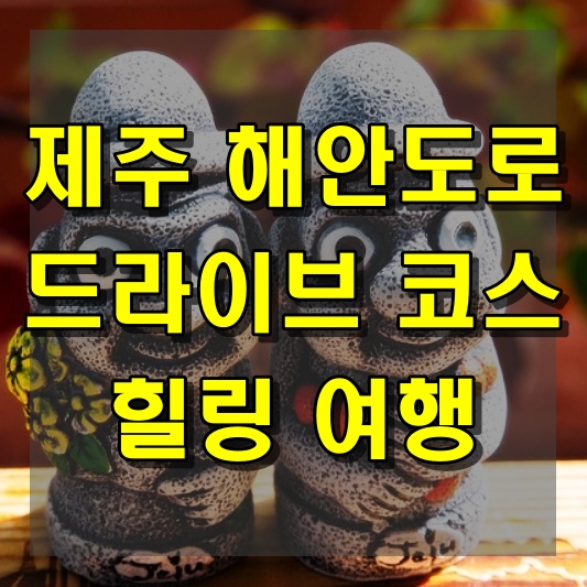 제주 해안도로 드라이브 코스를 따라 즐기는 힐링 여행