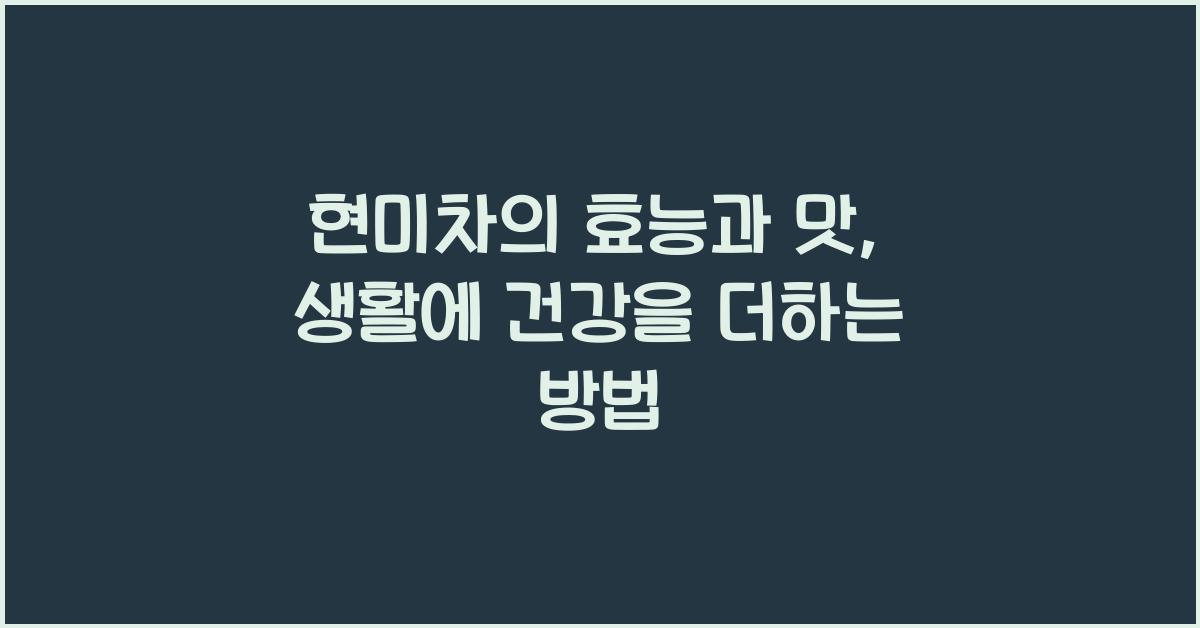 현미차
