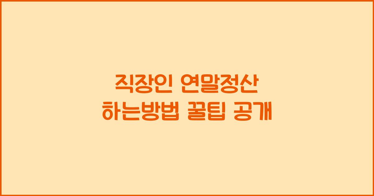 직장인 연말정산 하는방법
