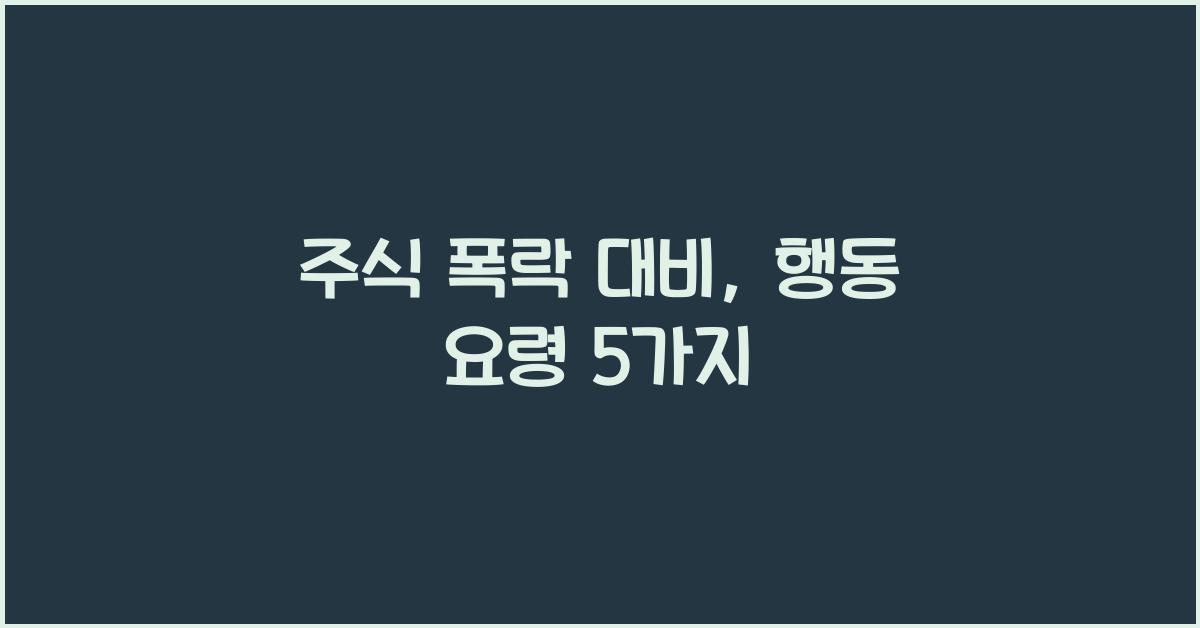 주식 폭락 대비