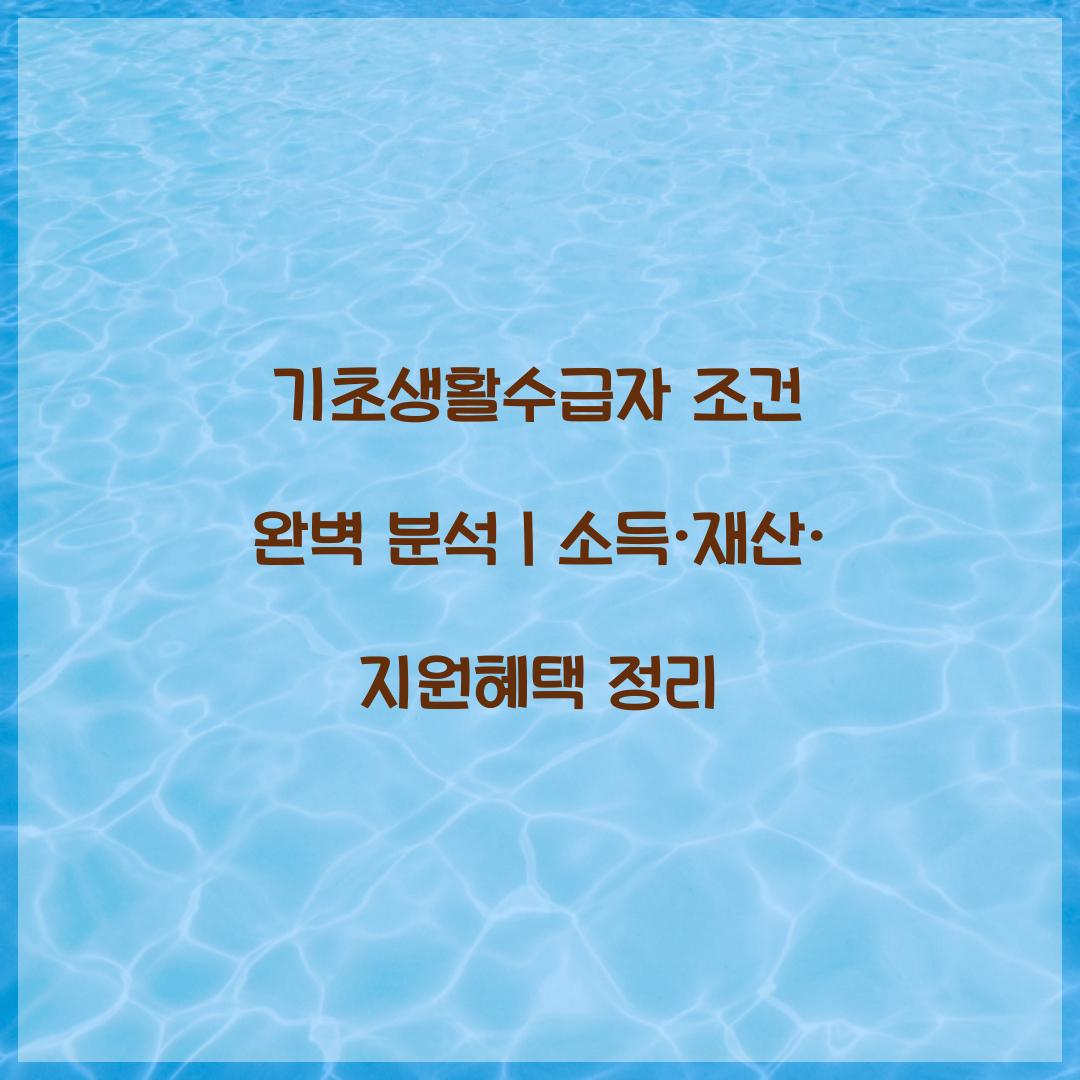 기초생활수급자 조건