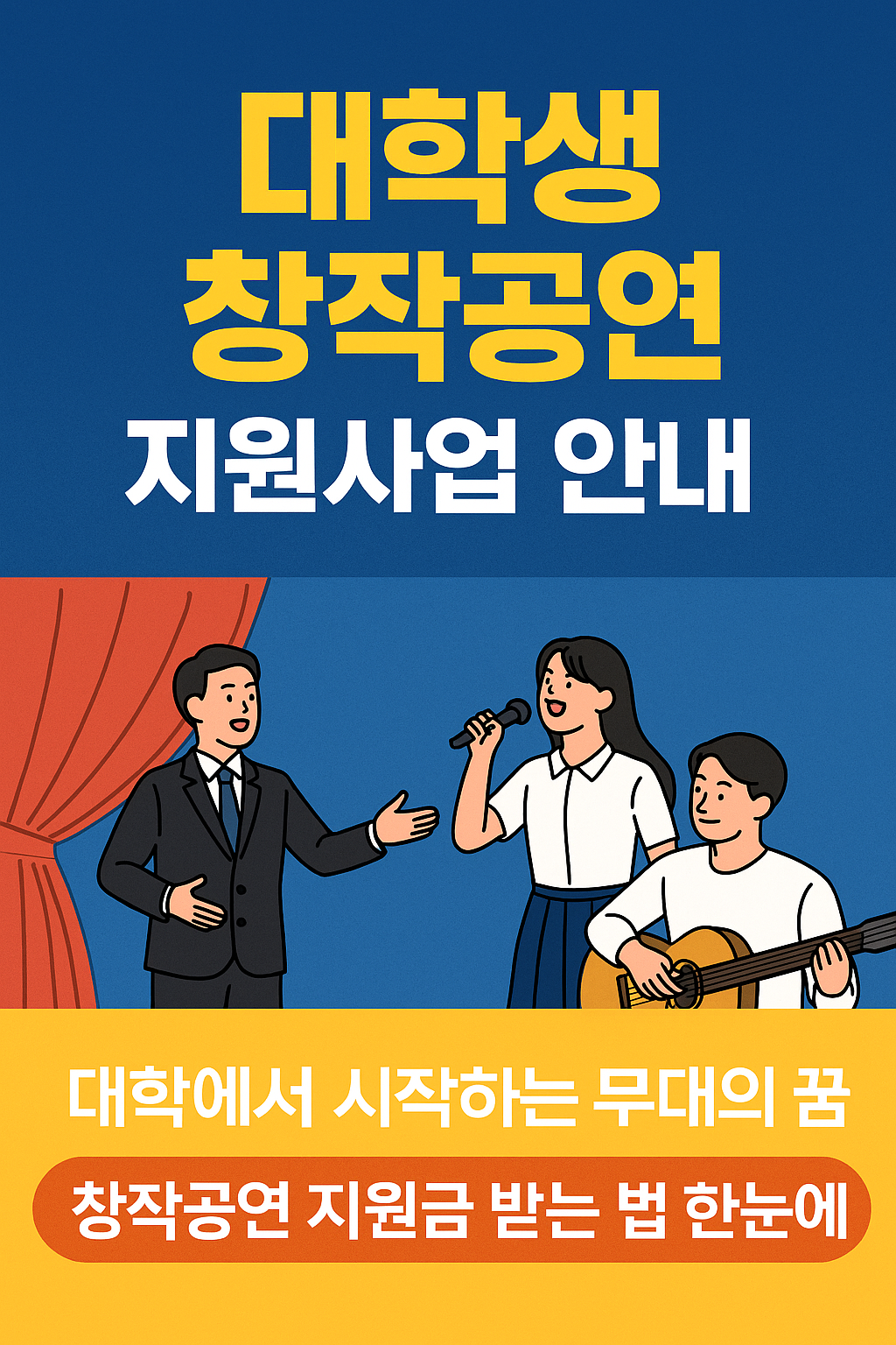 대학생 창작공연 지원사업 안내