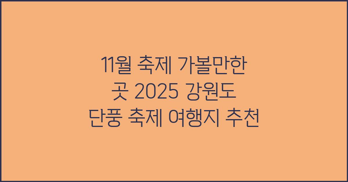 11월 축제 가볼만한 곳