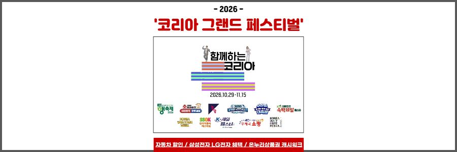 코리아 그랜드 페스티벌
