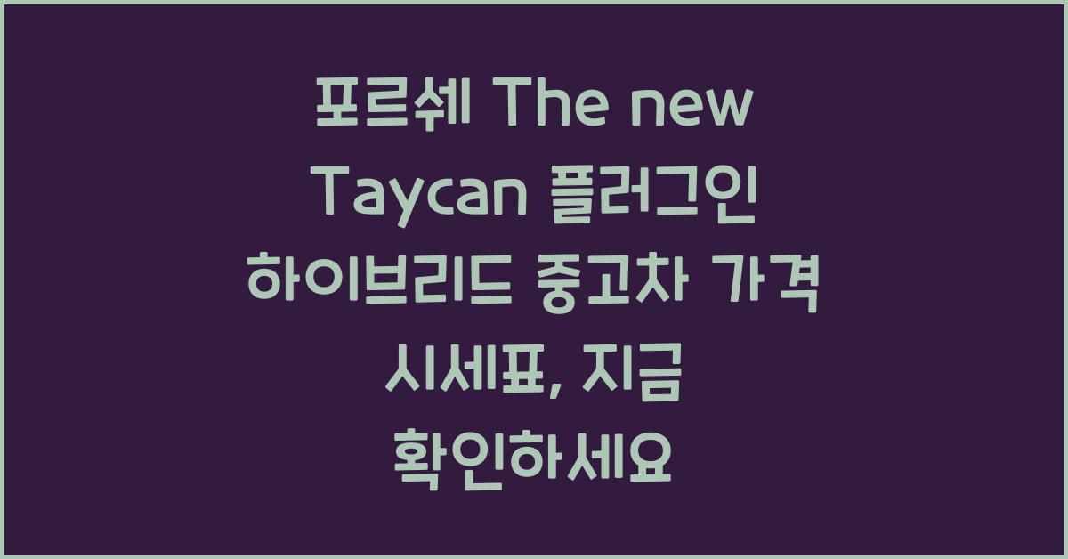포르쉐 The new Taycan 플러그인 하이브리드 중고차 가격 시세표